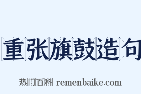 重张旗鼓造句是什么意思的图片